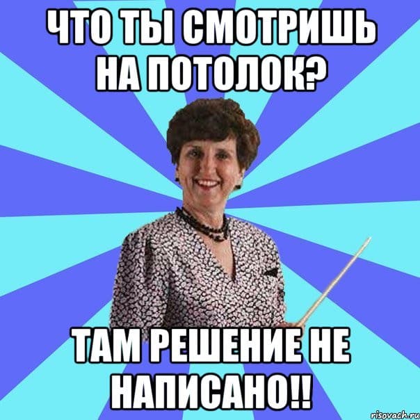 Потянешь мем. Мем типичная училка. Не тянет.