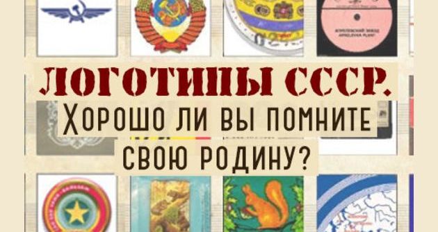 Тест: Тест: Угадай известные логотипы времен СССР