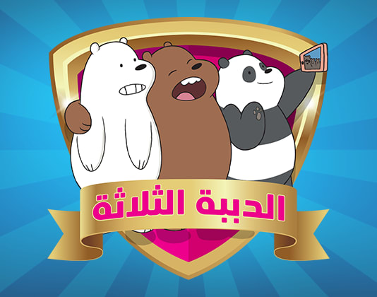 Cartoon network arabic.com/star تصويت