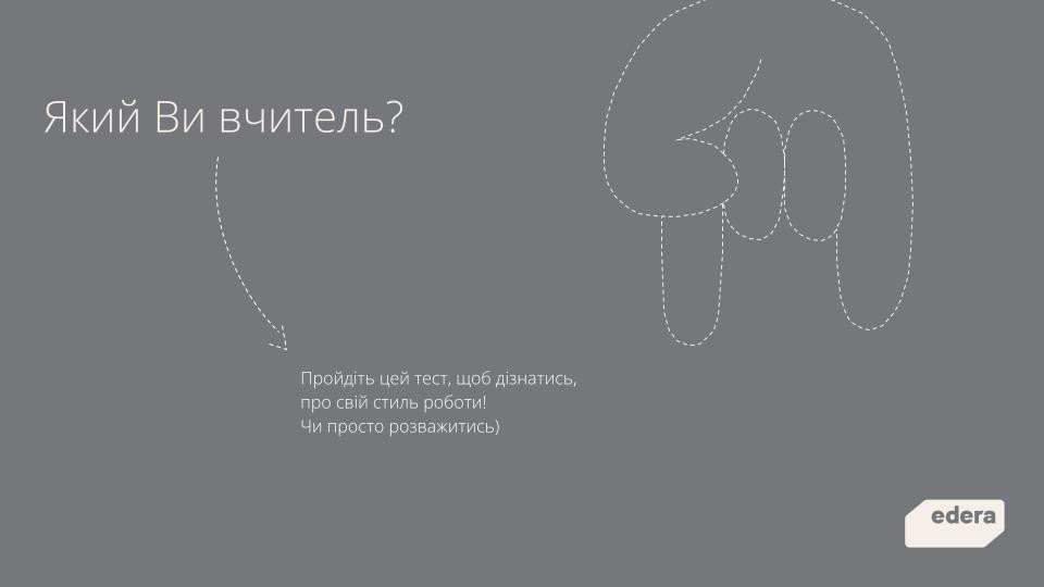 Який Ви вчитель?